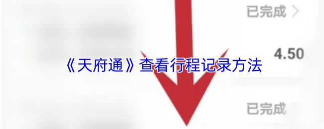 天府通怎么看行程-天府通app查看行程记录方法