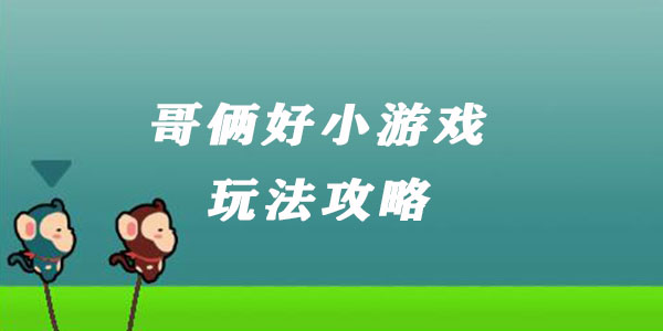 哥俩好游戏玩法攻略：控制双猴，探索冒险小猴子的奇妙旅程
