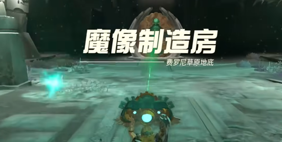 塞尔达传说王国之泪魔像制造房解锁全流程详解