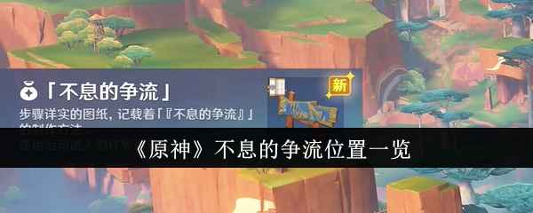 原神不息的争流在哪-不息的争流位置一览