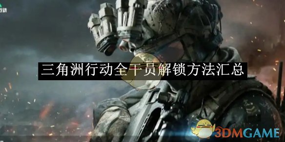 三角洲行动全干员解锁指南