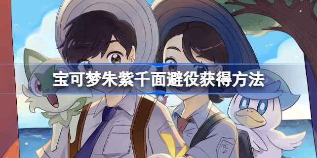 宝可梦朱紫千面避役捕捉攻略：活动时间、属性优势及最强形态获取详解