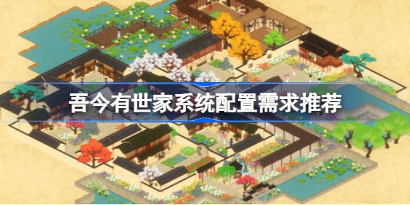 吾今有世家配置需求全解析