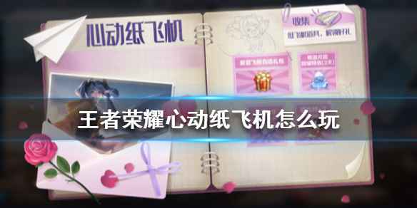 《王者荣耀》心动纸飞机活动玩法全解析：奖励、规则及时间全在这