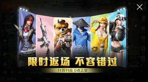 和平精英双十一限定皮肤返场时间及购买攻略