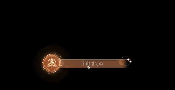 如何快速达成“宇宙过河卒”成就：攻略与技巧