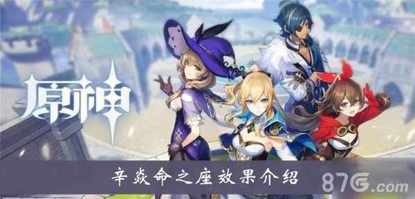 原神辛焱命之座全面解析：效果、强度与升级策略