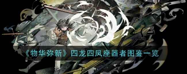 《物华弥新》四龙四凤座技能深度解析：输出强力，生存出色，玩法搭配指南