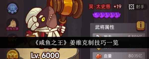 咸鱼之王姜维克制技巧是什么-姜维克制技巧一览