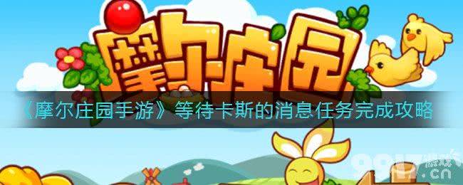 摩尔庄园手游“等待卡斯的消息”任务攻略：如何完成与通关