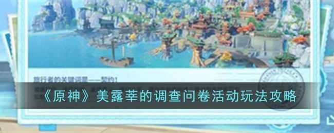 原神美露莘调查问卷活动玩法全解析