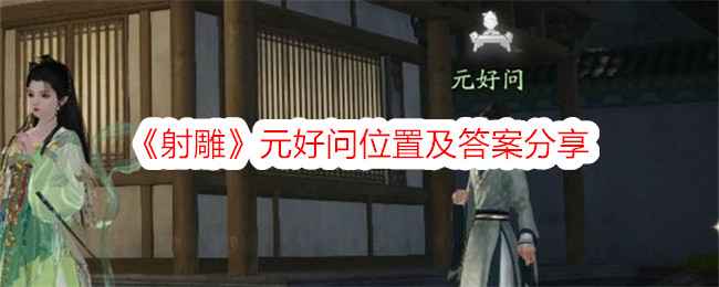 射雕》元好问NPC位置及任务答案攻略