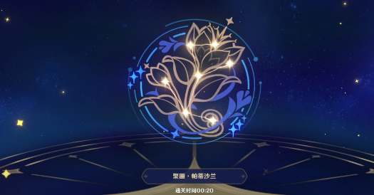 原神明星聚画第五关通关全攻略