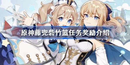 原神藤兜砦竹篮任务奖励全解析：宝箱、成就与原石领取指南