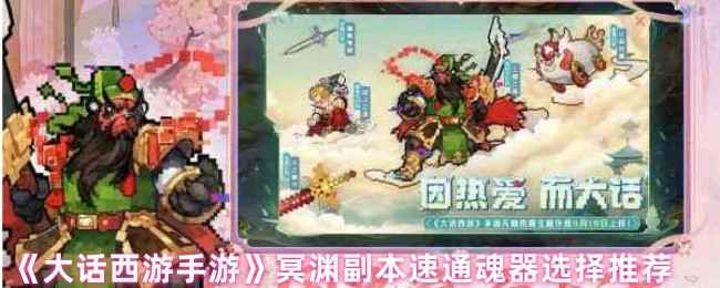 大话西游手游：冥渊副本速通魂器选择指南