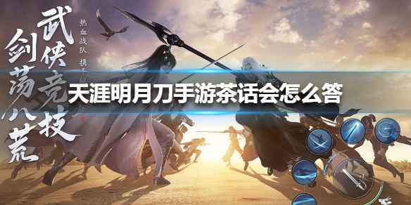 天涯明月刀手游茶话会答案解析与参与指南