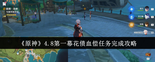原神4.8第一幕花债血偿任务完整攻略：步骤详解与完成指南