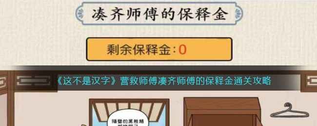 《这不是汉字》营救师傅攻略：如何凑齐保释金通关