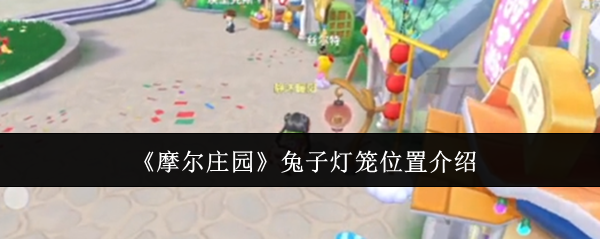 摩尔庄园兔子灯笼位置全攻略
