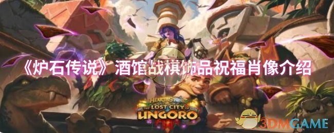 《炉石传说》酒馆战棋第十赛季饰品祝福肖像全解析