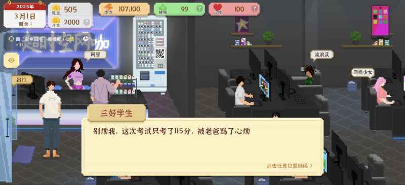 我独自生活考研流玩法攻略：属性培养与NPC互动全解析