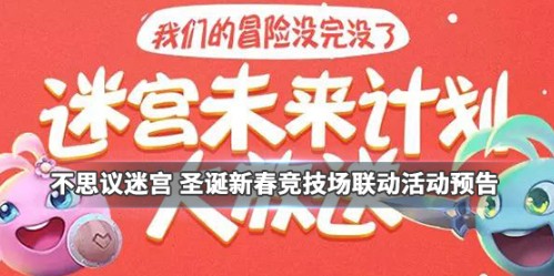 不思议迷宫的未来计划：越野任务与节日玩法的结合