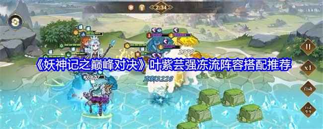 妖神记之巅峰对决：叶紫芸强冻流阵容搭配全攻略