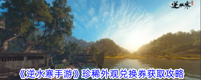 《逆水寒手游》珍稀外观兑换券获取全攻略