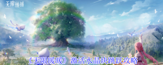 无限暖暖奇想星谜题空间挑战攻略：水晶块跳跃技巧