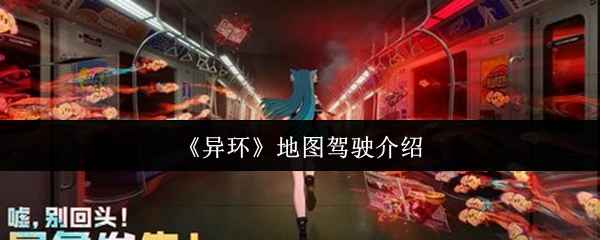 异环地图驾驶全体验：从租车练手到改装战车，畅享自由驰骋的快感