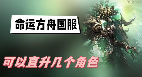 命运方舟国服直升角色数量及获取方式详解