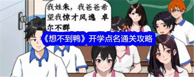 想不到鸭开学点名通关指南：如何巧妙猜出新生名字