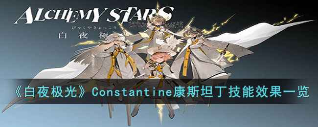 《白夜极光》Constantine康斯坦丁技能装备效果详解与玩法分析