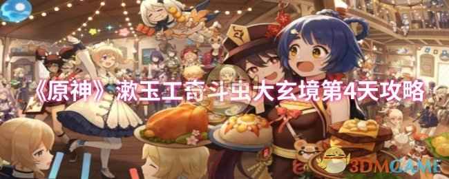 原神漱玉工奇斗虫大玄境第4天通关攻略：护盾与火法师的应对技巧