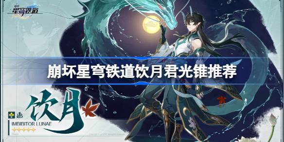 崩坏星穹铁道饮月君光锥推荐与解析