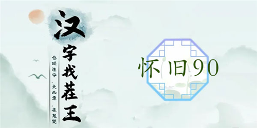 怀旧90年代找茬通关秘籍