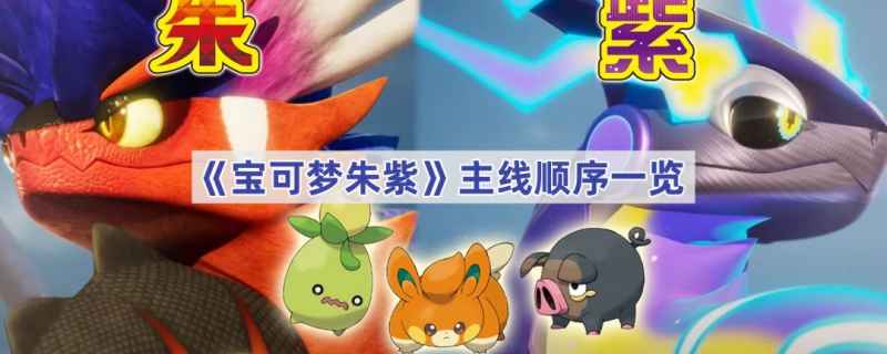 宝可梦朱紫怎么玩？游戏主线流程全解析