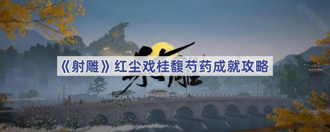 射雕手游攻略：红尘戏桂馥芍药成就达成全解析