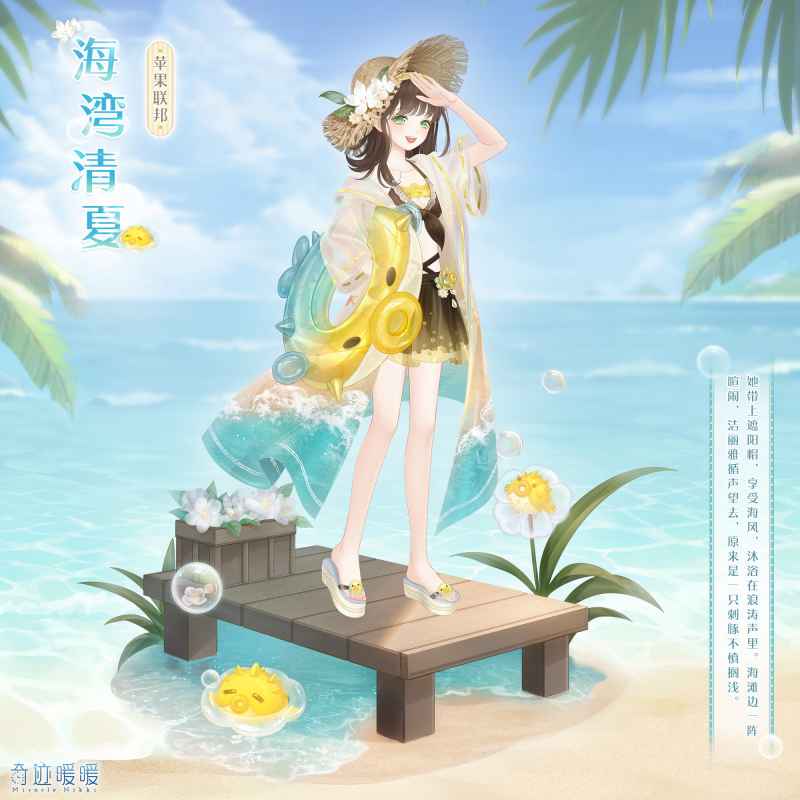 奇迹暖暖海湾清夏活动全解析：时间、奖励与获取攻略