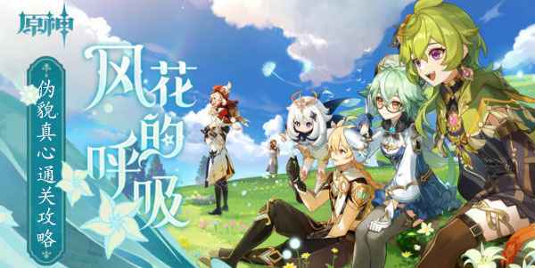 原神3.5迪希雅传说任务【伪貌真心】通关全攻略