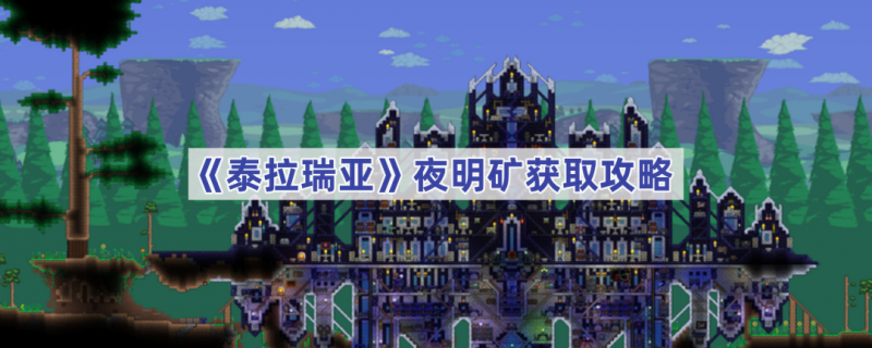 夜明矿获取攻略:击败月亮领主是关键