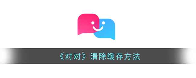 对对APP缓存清理指南：简单几步释放手机空间