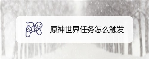 原神世界任务触发方法全解析