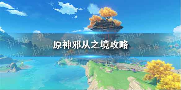 原神邪从之境攻略：深渊使徒打法详解