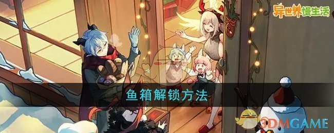异世界慢生活鱼箱解锁全攻略