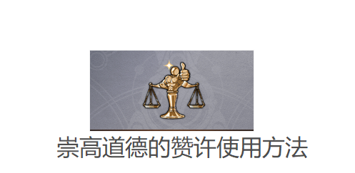 崇高道德的赞许使用方法详解
