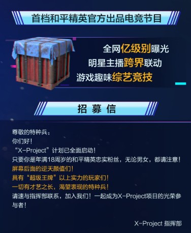 和平精英X-Project：官方电竞新节目，招募与解析
