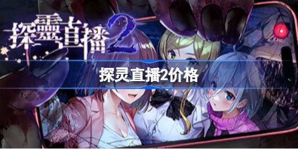 探灵直播2：限时特惠78.2元，体验废弃商场逃脱冒险