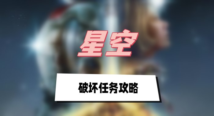 星空破坏任务攻略：龙神集团秘密行动全解析