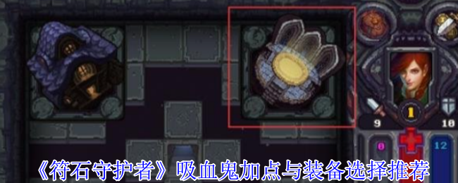 《符石守护者》吸血鬼的逆袭之路：加点与装备选择全攻略
